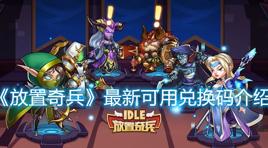 《放置奇兵》最新可用兌換碼介紹