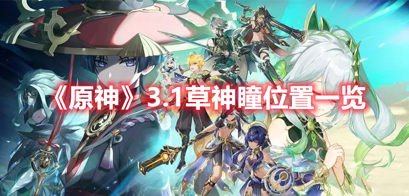 《原神》3.1草神瞳位置一覽