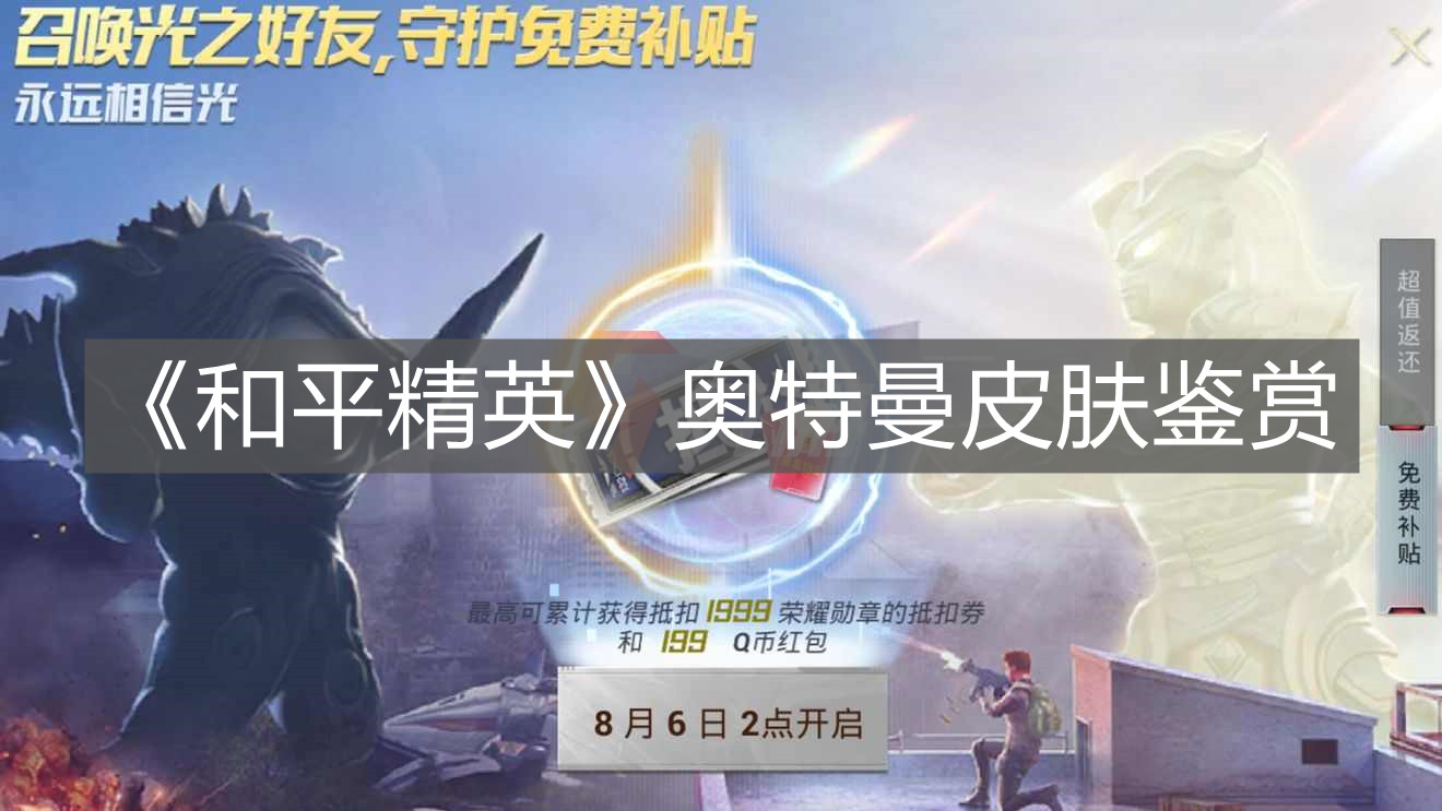 《和平精英》奧特曼皮膚鑒賞