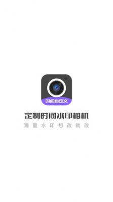 定制時間水印相機