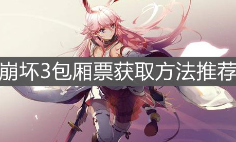《崩壞3》包廂票獲取方法推薦