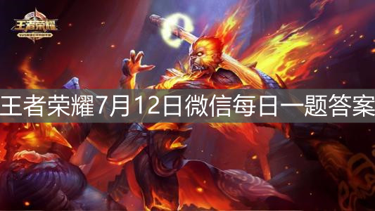 《王者榮耀》7月12日微信每日一題答案