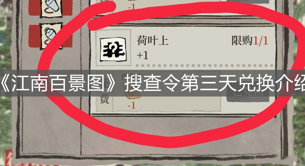 《江南百景圖》搜查令第三天兌換介紹