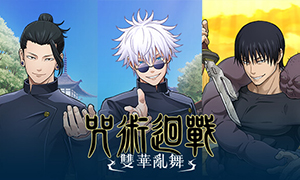 咒術(shù)回戰(zhàn)：雙華亂舞-懷玉?玉折