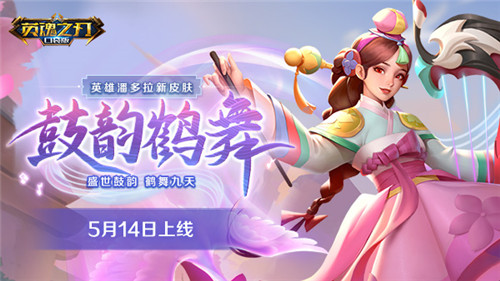 《英魂之刃口袋版》新皮膚上線