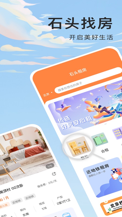 石頭找房