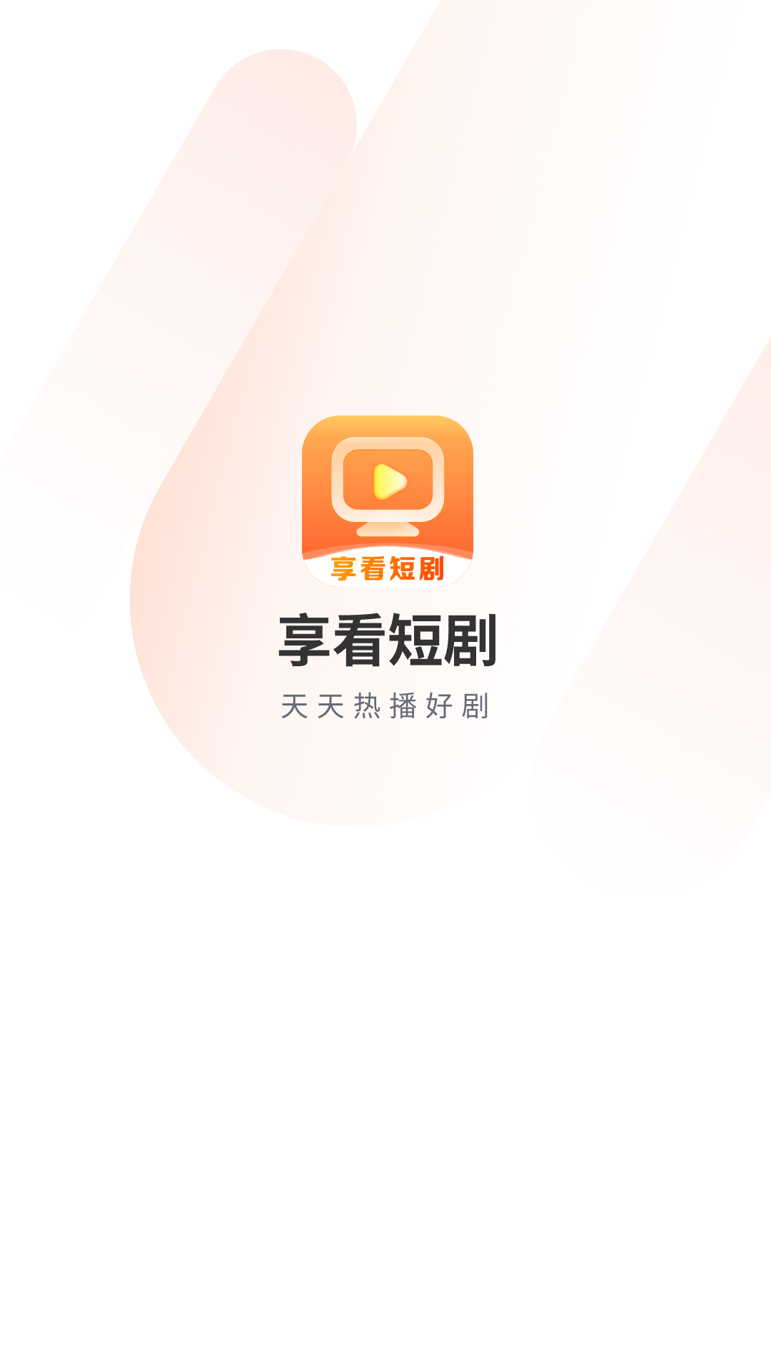 享看短劇