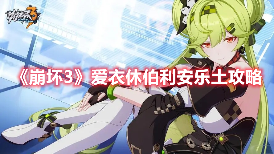 《崩壞3》愛衣休伯利安樂土攻略