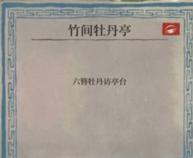 《江南百景圖》六簪牡丹訪亭臺解謎方法