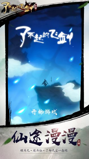 了不起的飛劍紅包版
