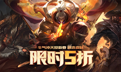 《LOL》牛氣沖天迎新春精選皮膚限時五折