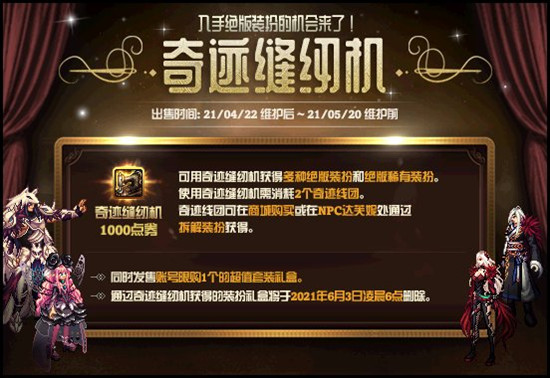 《DNF》奇跡縫紉機 4月22日再次來襲