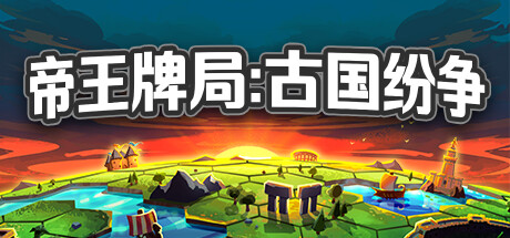 帝王牌局：古國紛爭