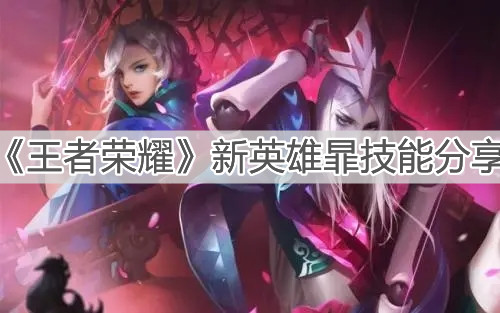 《王者榮耀》新英雄暃技能分享