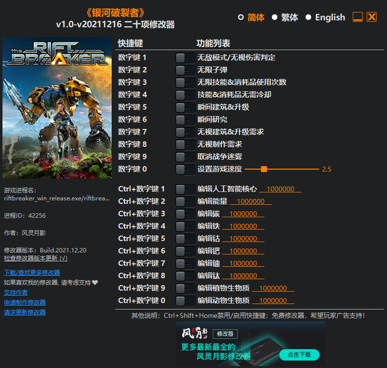 《銀河破裂者》v1.0-v20211216二十項修改器風靈月影版