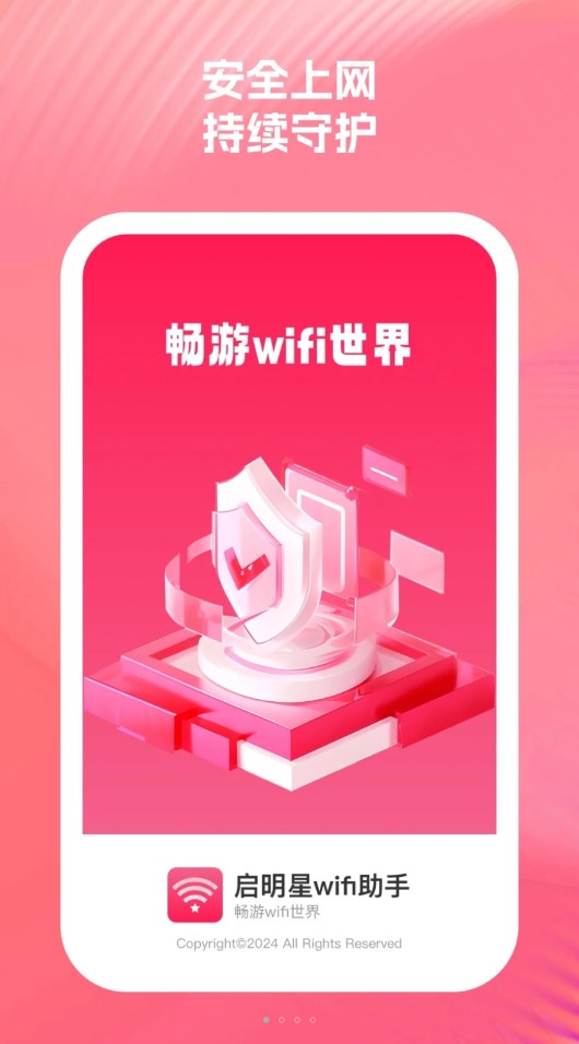 啟明星WiFi助手