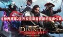 《神界原罪2》布拉克斯雷克斯的寶庫位置
