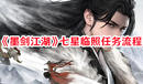 《墨劍江湖》七星臨照任務(wù)流程