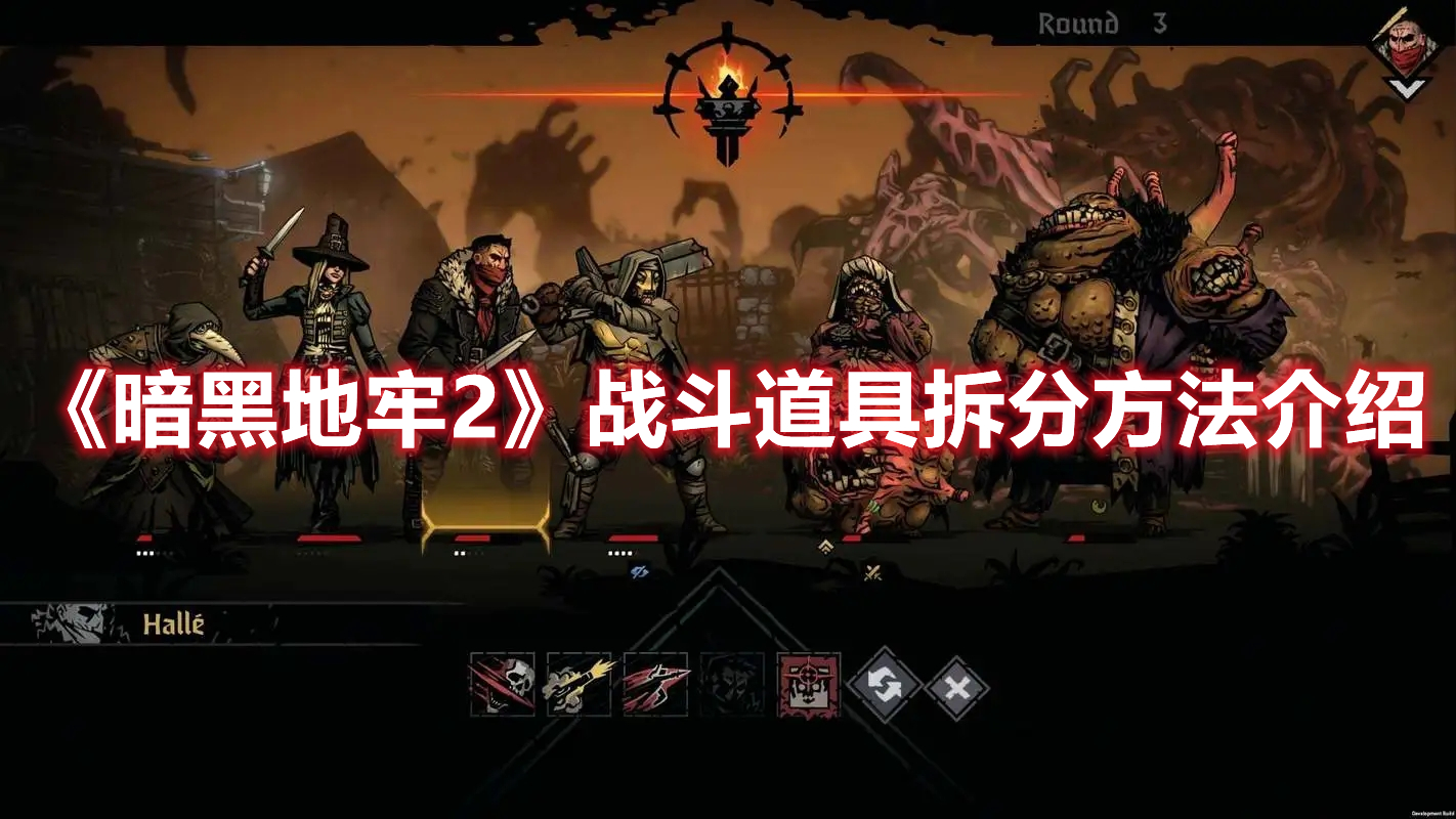 《暗黑地牢2》戰斗道具拆分方法介紹