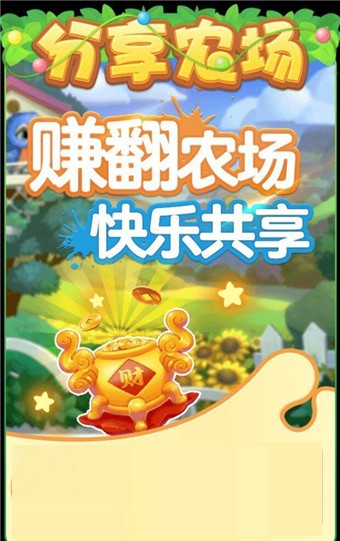 分享農(nóng)場(chǎng)游戲紅包版