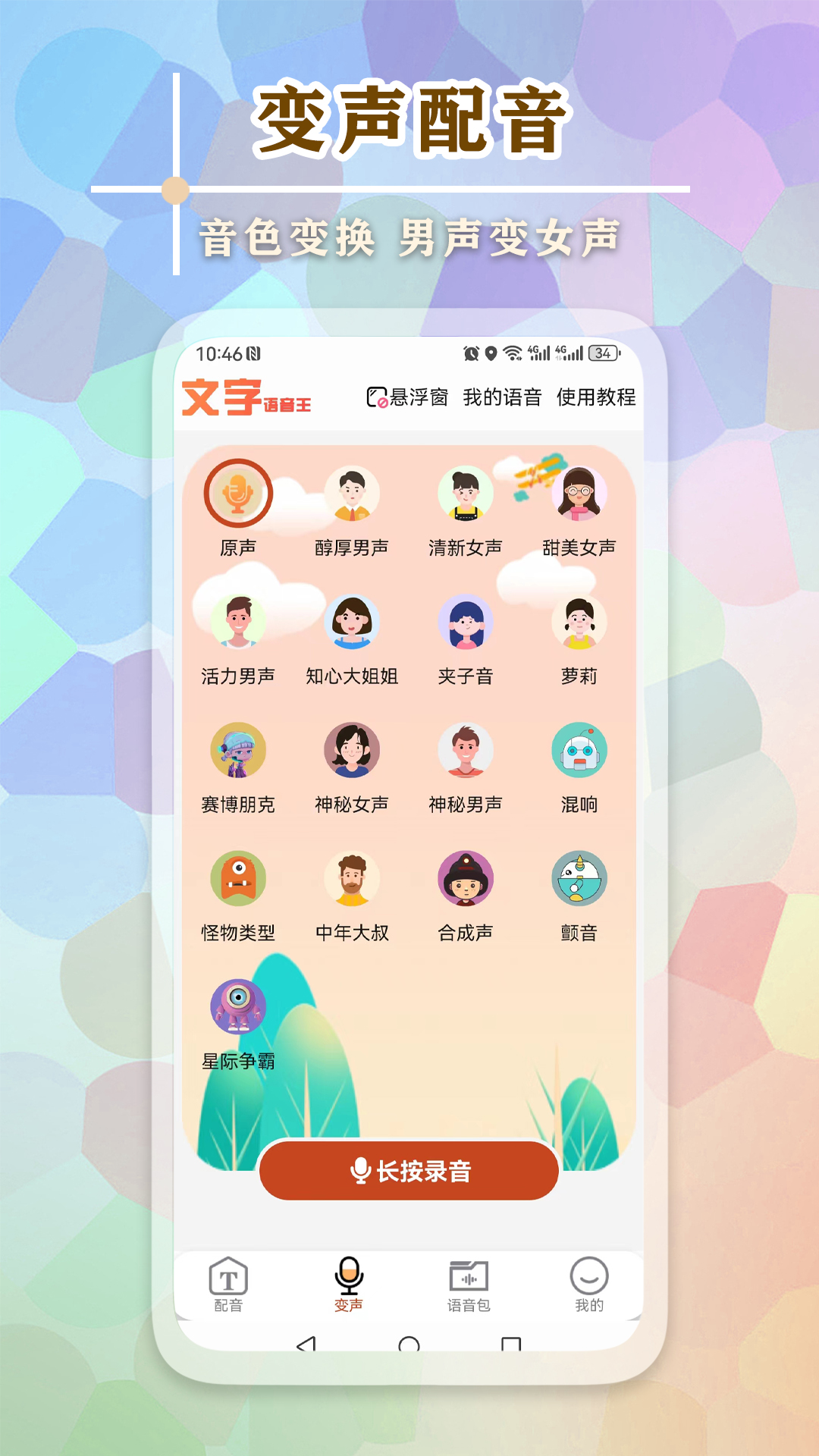 文字語音王