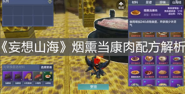 《妄想山海》煙熏當康肉配方解析