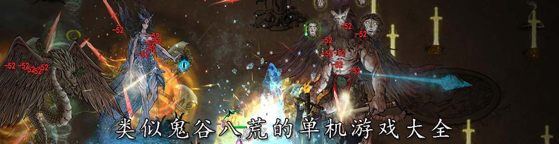 類似鬼谷八荒的單機游戲大全