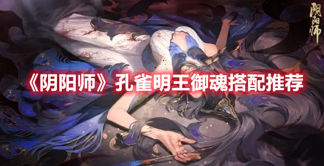 《陰陽(yáng)師》孔雀明王御魂搭配推薦