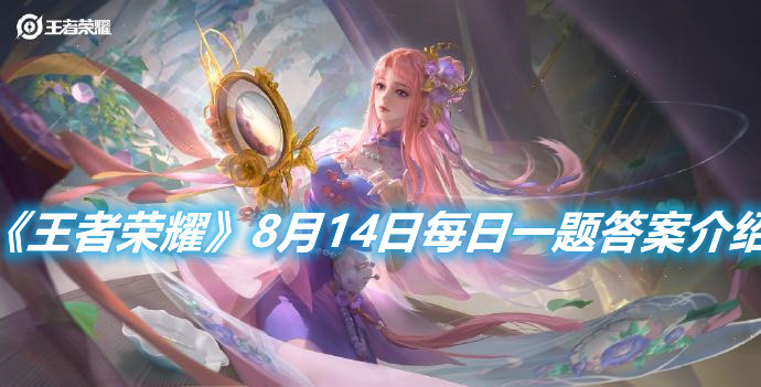 《王者榮耀》8月14日每日一題答案介紹