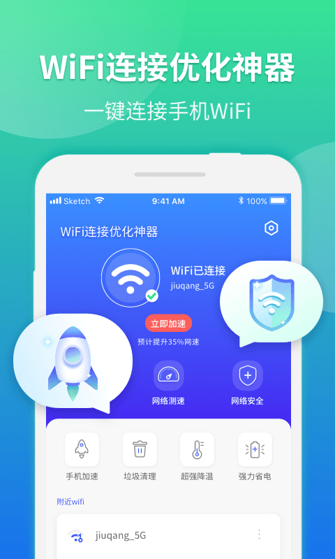 WiFi連接優(yōu)化神器app