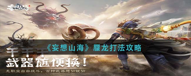 《妄想山海》蜃龍打法介紹