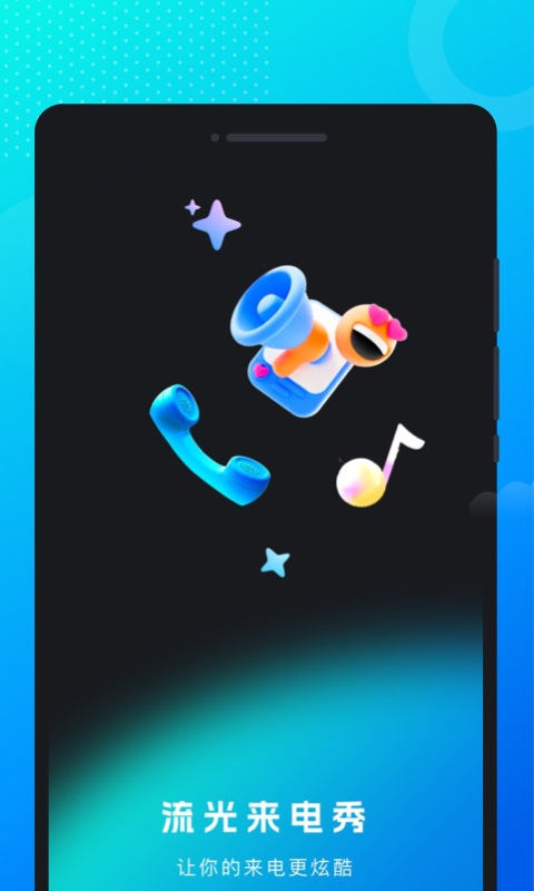 流光來電秀