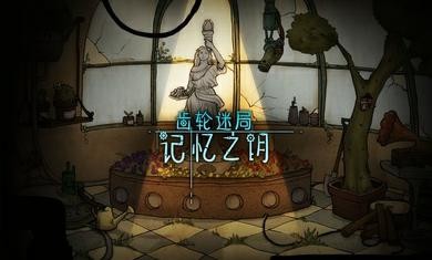 齒輪之謎