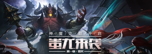 蚩尤來襲《軒轅傳奇》魔神降臨