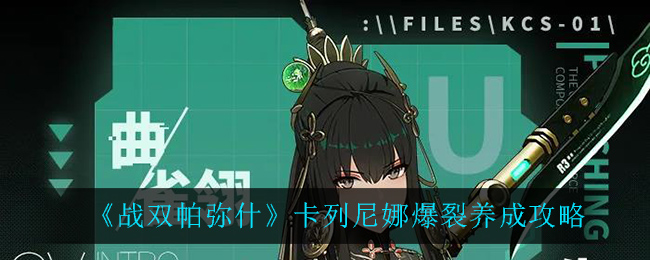 《戰雙帕彌什》卡列尼娜爆裂養成方法