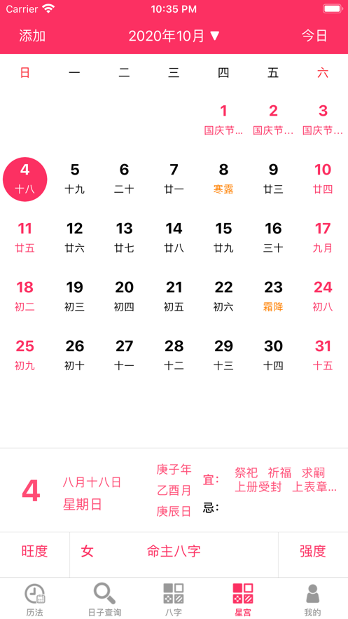八字黃歷