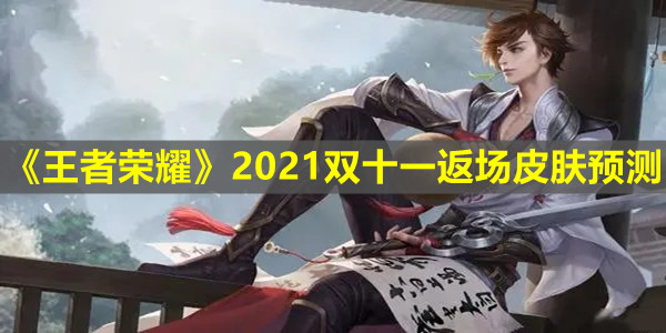 《王者榮耀》2021雙十一返場皮膚預測