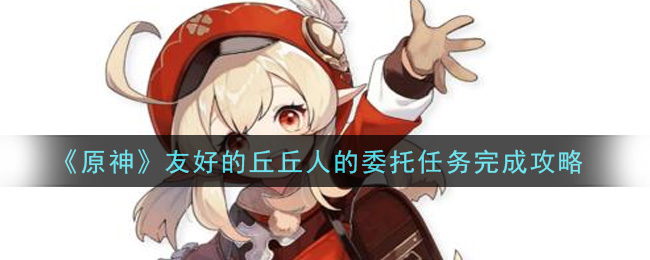 《原神》友好的丘丘人的委托任務完成方法