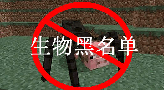 《我的世界》生物黑名單BadMobsMod