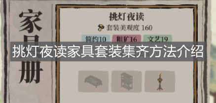 《江南百景圖》挑燈夜讀家具套裝集齊方法介紹