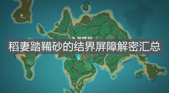 《原神》稻妻踏鞴砂的結界屏障解密匯總