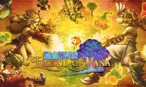 圣劍傳說：瑪娜傳奇重制版