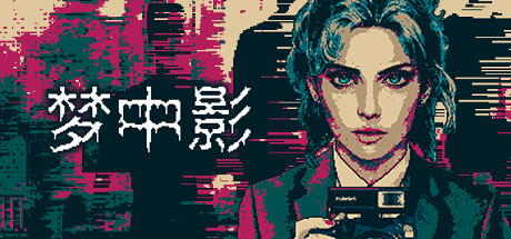 夢中影