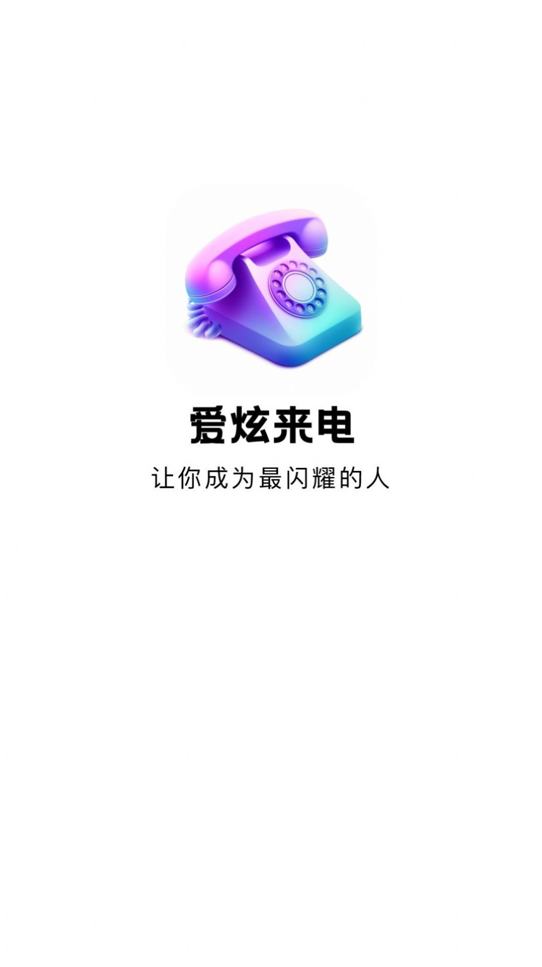 愛炫來電
