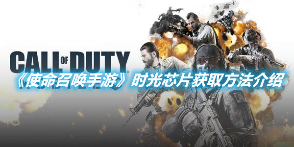 《使命召喚手游》時光芯片獲取方法介紹