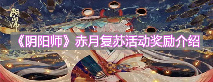 《陰陽師》赤月復(fù)蘇活動獎勵介紹