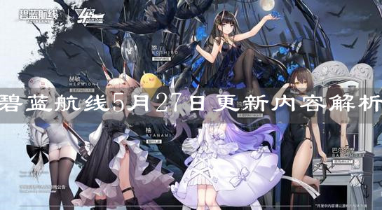 《碧藍航線》5月27日更新內(nèi)容解析
