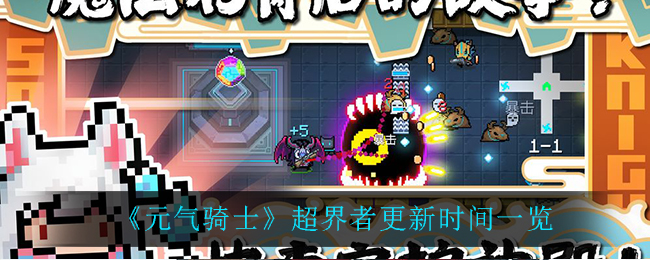 《元氣騎士》超界者更新時間詳解