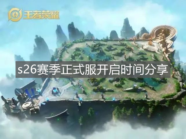 《王者榮耀》s26賽季正式服開啟時間分享