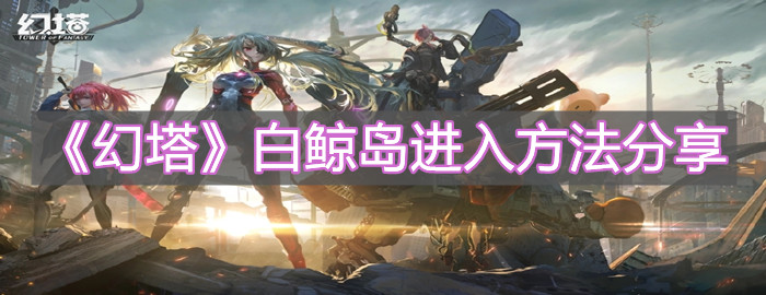 《幻塔》白鯨島進入方法分享